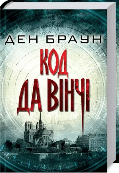 браун – код да вінчі