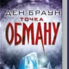 Книга Браун Точка Обману