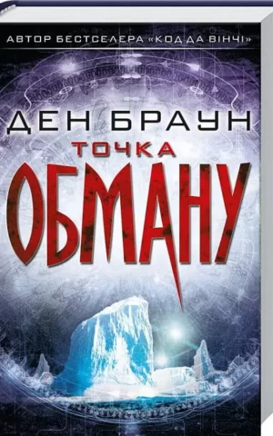 Книга Браун Точка Обману