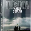 Брест Піхота Наша Земля