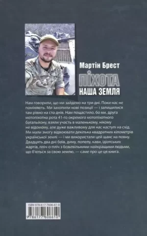Брест Піхота Наша Земля
