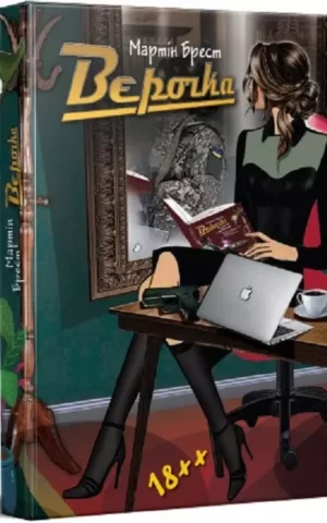 Брест Вєрочка