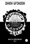 Брэндон – Меняйся или сдохни
