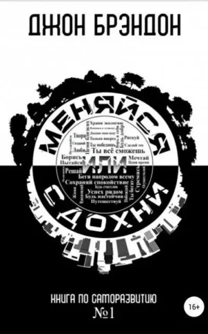 Меняйся или cдохни.  Джон Брэндон