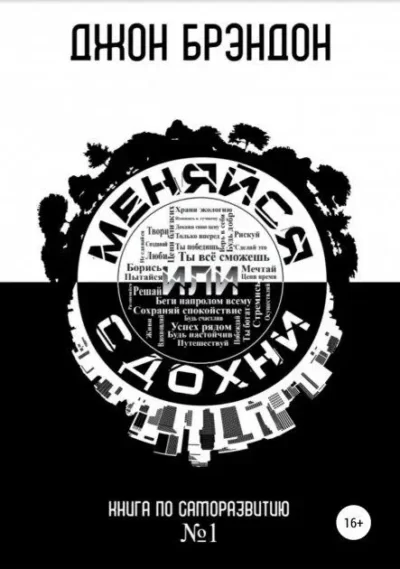 Брэндон – Меняйся или сдохни