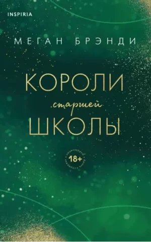 Короли старшей школы Меган Брэнди