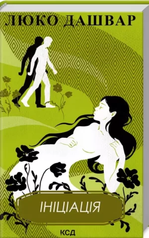 Книга Дашвар Ініціація