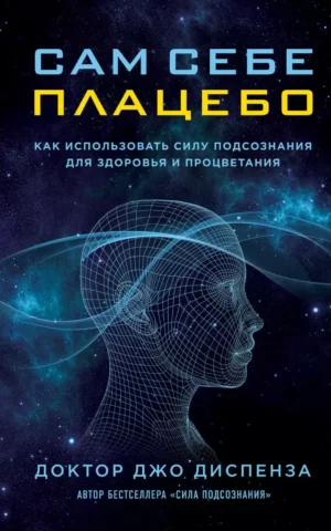 Книга Диспенза Сам себе плацебо