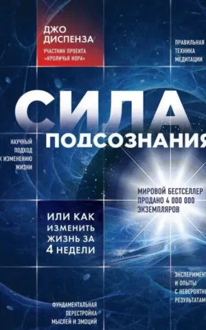Сила подсознания, или Как изменить жизнь за 4 недели Диспенза Джо
