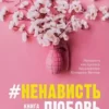 Книга Джейн Ненависть Любовь