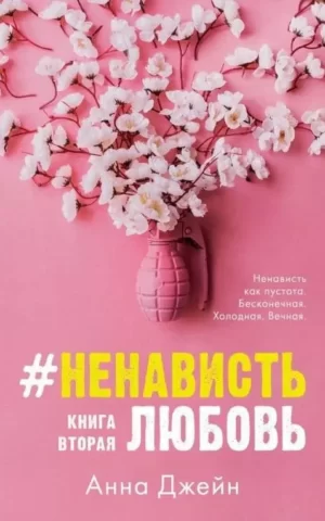 Книга Джейн Ненависть Любовь