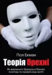 Екман Теорія брехні