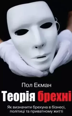 Книга Екман Теорія брехні