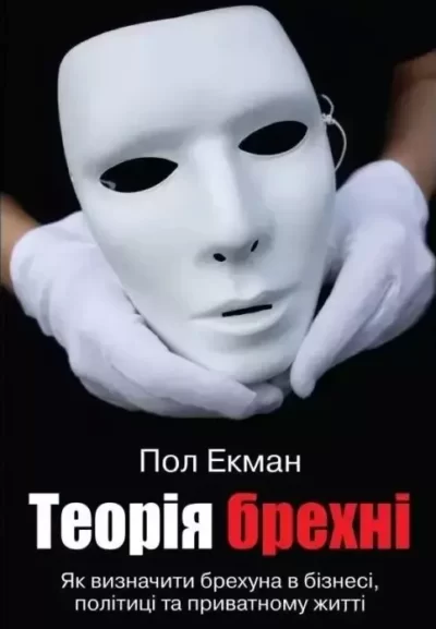 Екман Теорія брехні