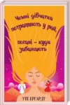 Ергардт. Чемні дівчата потрапляють у рай