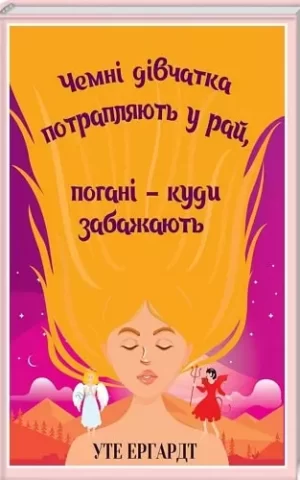 Книга Ергардт Чемні дівчата