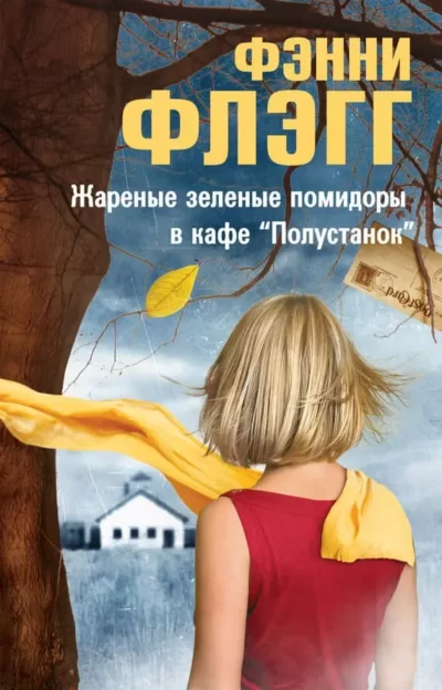 Флэгг Жареные зеленые помидоры в кафе Полустанок