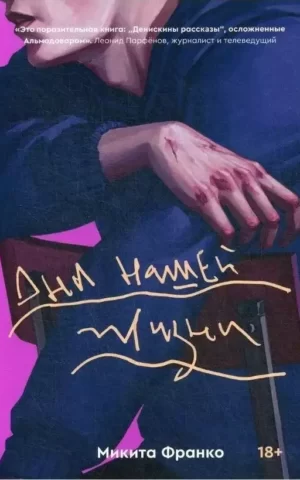 Книга Франко Дни нашей жизни