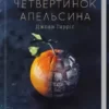 Книга Гарріс П'ять четвертинок апельсина