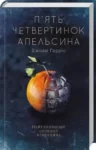 Гарріс П’ять четвертинок апельсина