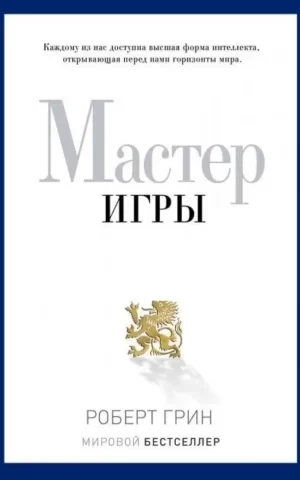 Мастер игры Роберт Грин