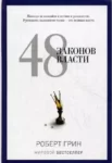 Грин – 48 законов власти