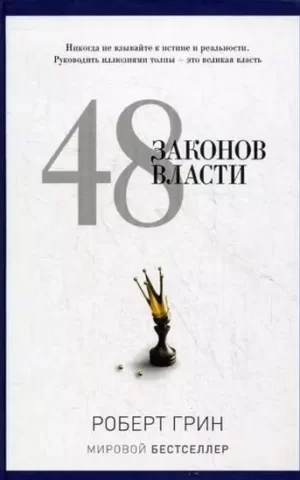 48 законов власти Роберт Грин