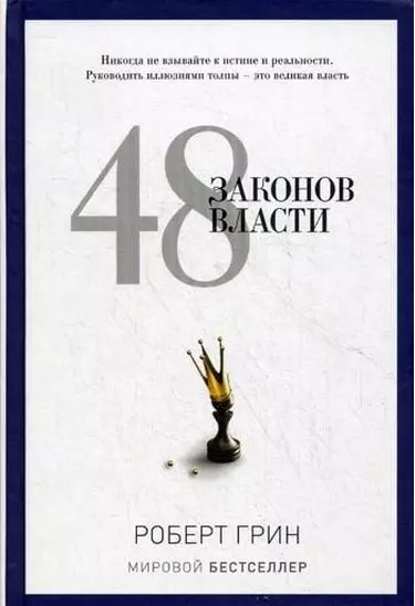Грин – 48 законов власти