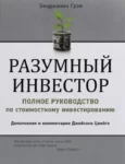 Грэм – Разумный инвестор