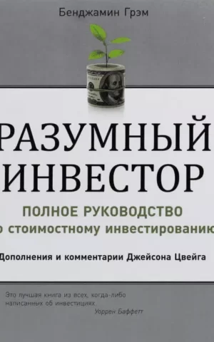 Разумный инвестор. Полное руководство по стоимостному инвестированию (Бенджамин Грэм)