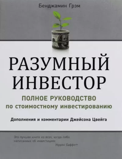 Грэм – Разумный инвестор