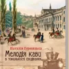 Книга Гурницька Мелодія кави в тональності сподівання