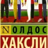 Книга Хаксли О дивный новый мир