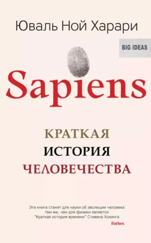 Sapiens Краткая история человечества (Харари Юваль Ной)
