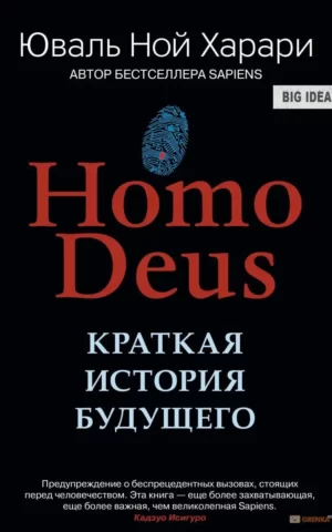 Homo Deus. Краткая история будущего (Юваль Ной Харари)