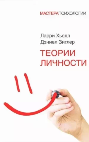Книга Хьелл Теории личности