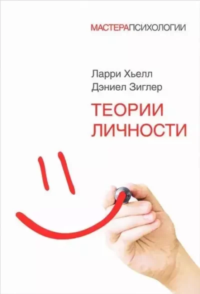 Хьелл Теории Личности