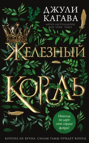 Железный король.  Джули Кагава
