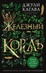 Кагава – Железный король