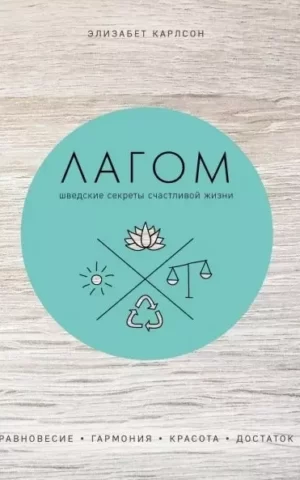 Книга Карлсон Лагом