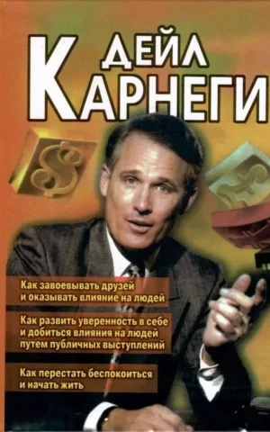 Как завоевывать друзей и оказывать влияние на людей...(3 в 1) Карнеги Дейл