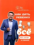 Карпачев Как дать ребенку всё без денег и связей