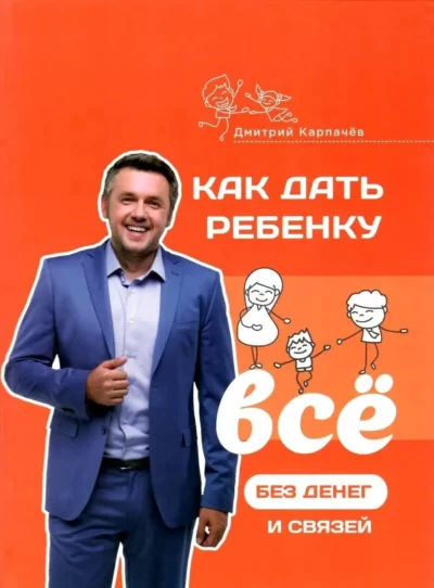 Карпачев Как дать ребенку всё без денег и связей