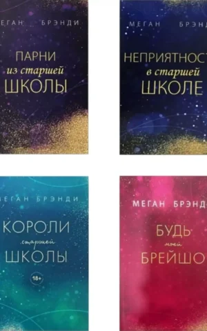 Книга Комплект Парни из старшей школы