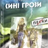 Кудренко Сині грози