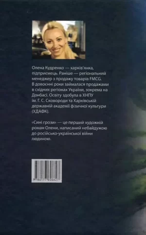 Кудренко Сині грози