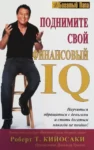 Кийосаки – Поднимите свой финансовый