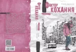Лачина – Фактор кохання
