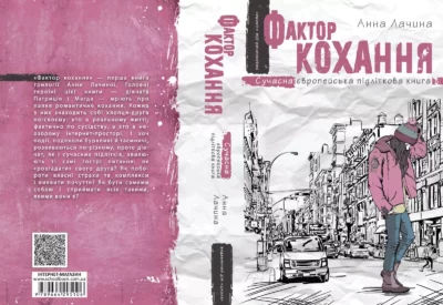 Лачина – Фактор кохання 1