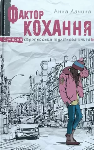 Фактор кохання Анна Лачина